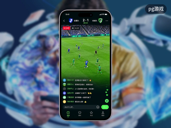 装上pg游戏 APP，热门赛事不缺席