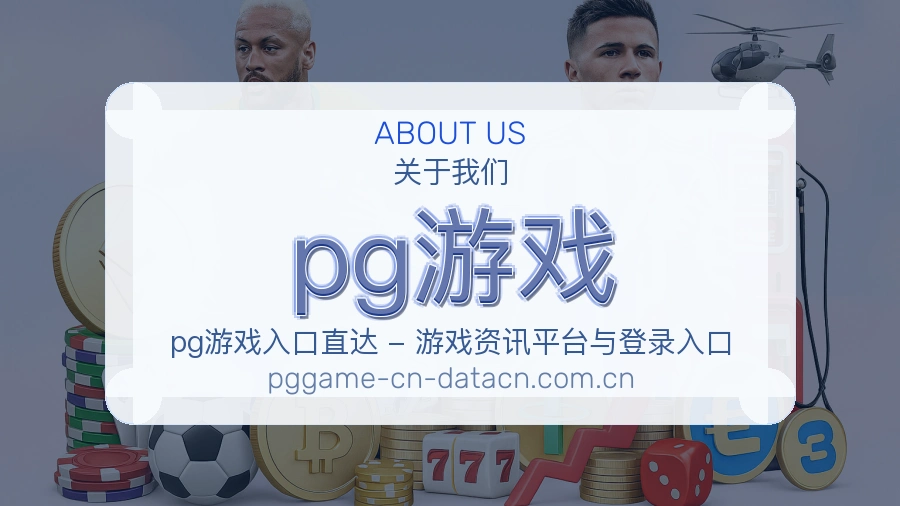 pg游戏品牌介绍图