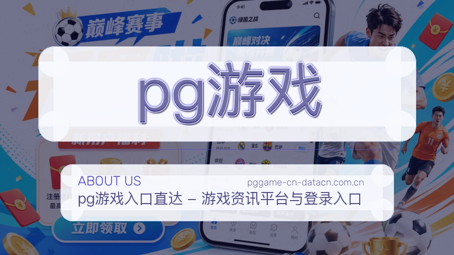 pg游戏体育数据整理说明