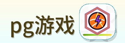 pg游戏 Logo